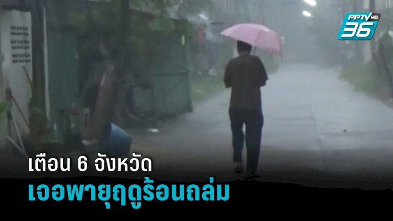 27-28-มีค-กรมอุตุฯเตือน-6-จว.ไทยตอนบนเจอพายุฤดูร้อนพัดถล่ม