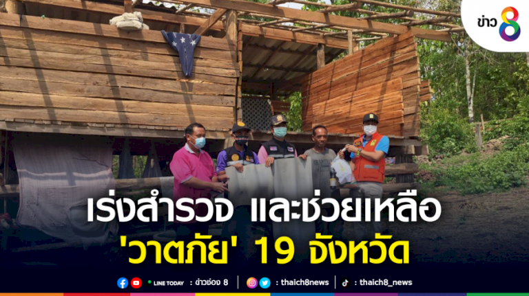 เร่งสำรวจ-และช่วยเหลือ-“วาตภัย”-19-จังหวัด-|-ข่าวช่อง-8