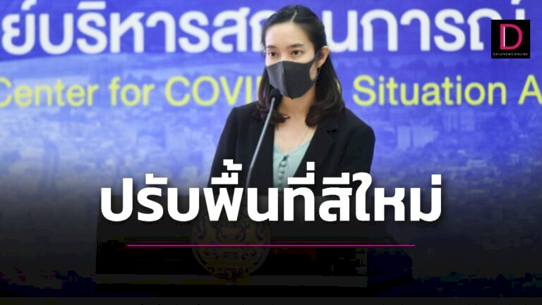 ศบค.ปรับพื้นที่สีใหม่-'ส้ม'-ยังห้ามซดแอลกอฮอล์ในร้าน-'เหลือง'-ดื่มถึง5ทุ่ม-|-เดลินิวส์