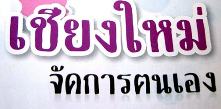 60-องค์กรหนุนเลือกตั้งผู้ว่าราชการจังหวัดเชียงใหม่-ตามแนวคิดจังหวัดจัดการตนเอง