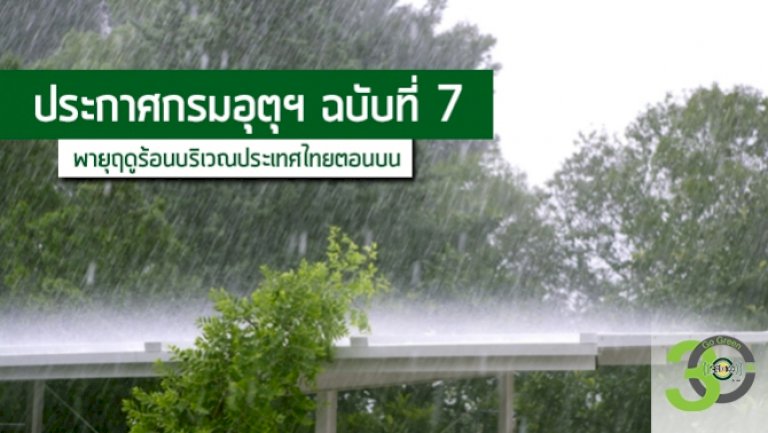 ประกาศกรมอุตุนิยมวิทยา-'พายุฤดูร้อนบริเวณประเทศไทยตอนบน'-ฉบับที่-7