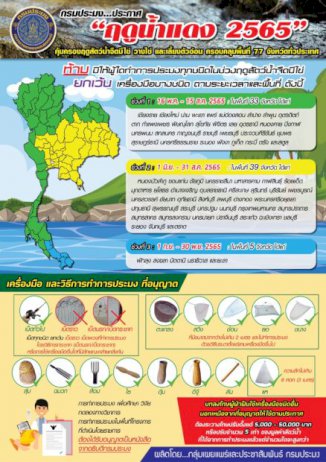 ประกาศ“ฤดูน้ำแดง-2565”-คุ้มครองสัตว์น้ำจืด-|-เดลินิวส์