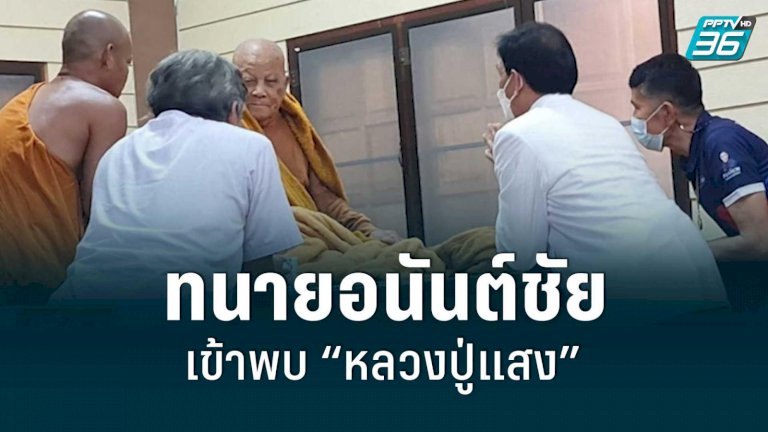 ทนายอนันต์ชัย-เข้าพบ-“หลวงปู่แสง”-พร้อมแนะวิธีให้วัด-รับมือหากเจอคนแบบหมอปลา