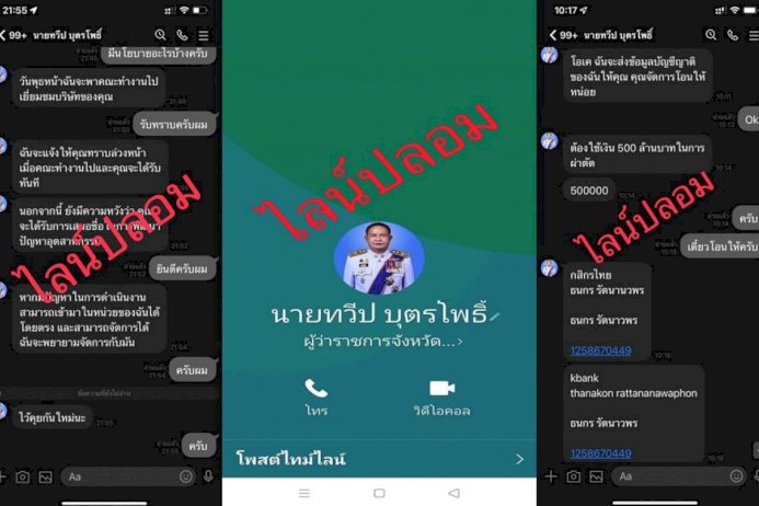 ระบาดหนัก!-ถึงคิว-“ผู้ว่าฯอำนาจเจริญ”-ถูกแก๊งมิจฉาชีพปลอมไลน์