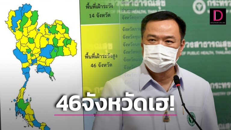 เช็กชื่อ46จว!-ศบค.จ่อปรับพื้นที่สีเขียว-จัดเต็มเพิ่มเวลาเปิดผับ-บาร์-คาราโอเกะ!-|-เดลินิวส์