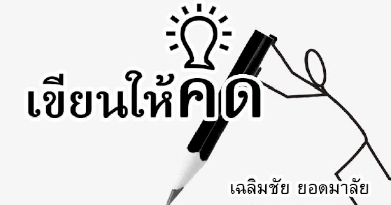 คอลัมน์การเมือง-–-ความปกติใหม่-ในสภาพเศรษฐกิจที่ไม่ปกติ