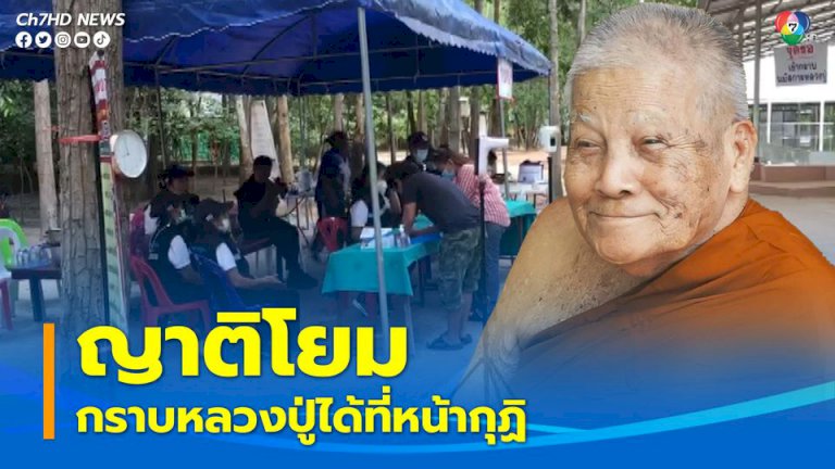 ญาติโยมยังเข้ากราบไหว้หลวงปู่แสง-ถึงแม้จะยังอาพาธ