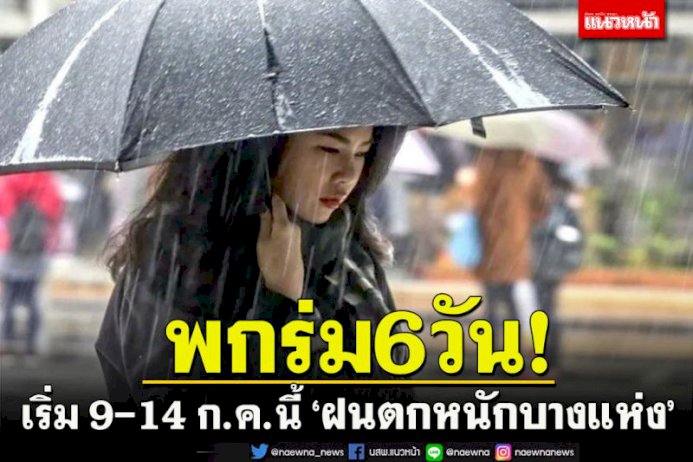 เริ่มพกร่ม!!6วัน9-14กคนี้‘เหนือ-อีสาน-กลาง-ออก-ใต้-กทม.ปริมณฑล’