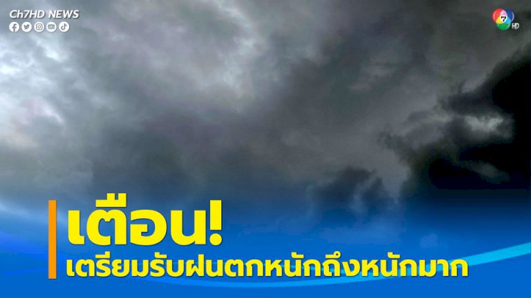 กรมอุตุนิยมวิทยา-ประกาศฉบับที่-7-เตือนฝนตกหนักถึงหนักมาก