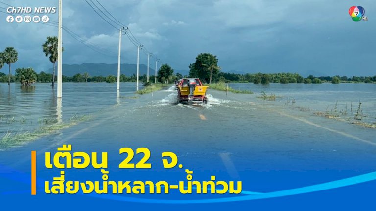 กอนช-ประกาศเตือน-22-จังหวัด-พื้นที่เสี่ยงน้ำหลาก-น้ำท่วมฉับพลัน-11-15-กค.นี้