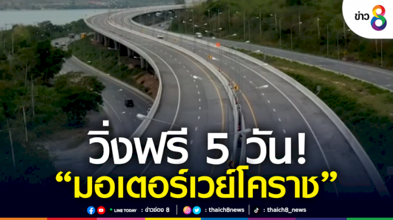 หยุดยาว-5-วัน-“มอเตอร์เวย์โคราช”-เปิดวิ่งฟรี-24-ชั่วโมง