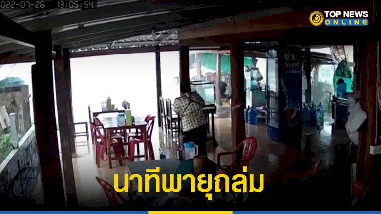 สาวเล่านาทีพายุพัดถล่ม-ในช่วงเวลาเพียงไม่กี่นาที-ข้าวของปลิวว่อนระเนระนาด-–-topnews