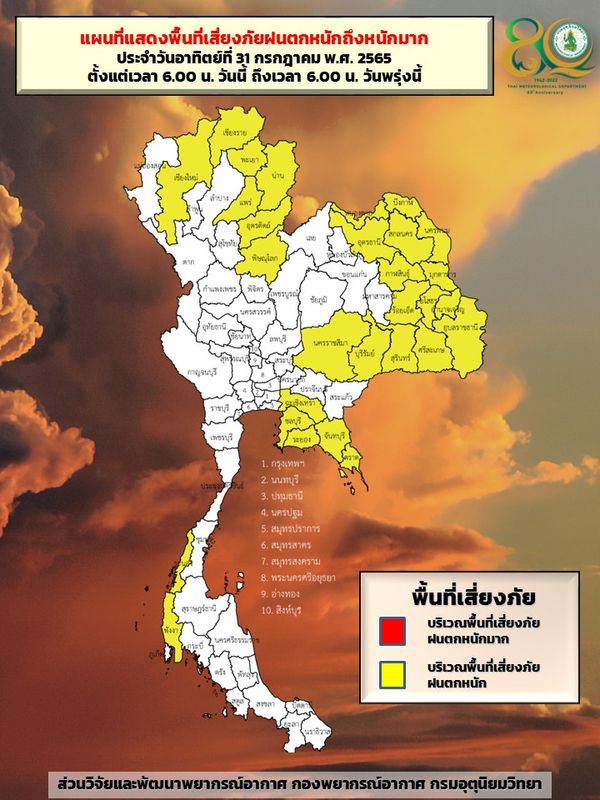สภาพอากาศ ใครอยู่ 29 จังหวัดนี้เช็กด่วน! รับมือฝนตกหนักถึงพรุ่งนี้