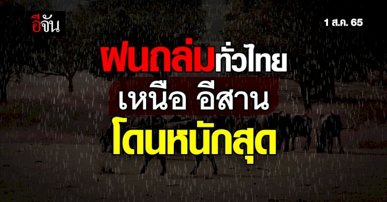 สภาพอากาศวันนี้(1-สค.-65)-ฝนถล่ม-ทั่วไทย-เหนือ-อีสาน-หนักสุด