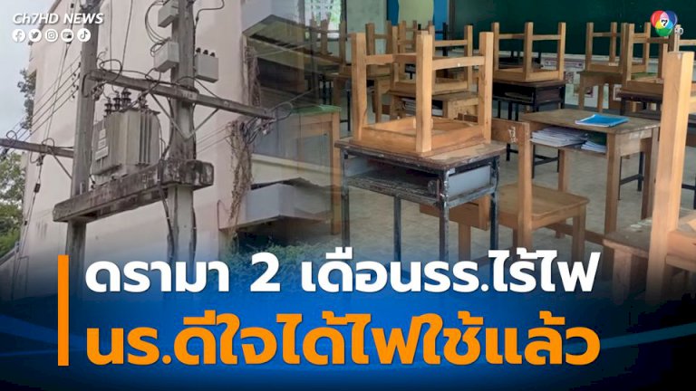 แจงดรามา-2-เดือนโรงเรียนไร้ไฟ-ผอ.เผยได้งบประมาณแล้ว-รอหารับรับจ้างเปลี่ยน