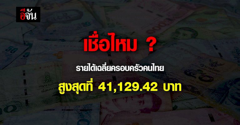 สสช.สรุปสถิติรายได้เฉลี่ยของครัวเรือน-ปี-2564