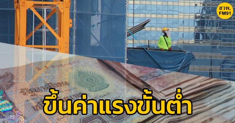 ลูกจ้างเฮ!!-ขึ้นค่าแรงขั้นต่ำ-“ชลบุรี-ระยอง-ภูเก็ต”-สูงสุด-354-บาท/วัน-มีผลบังคับใช้-1-ตค.-2565