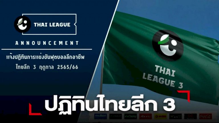 รายชื่อสโมสรฟุตบอลไทยลีก-3-ปี-2565-–-2566
