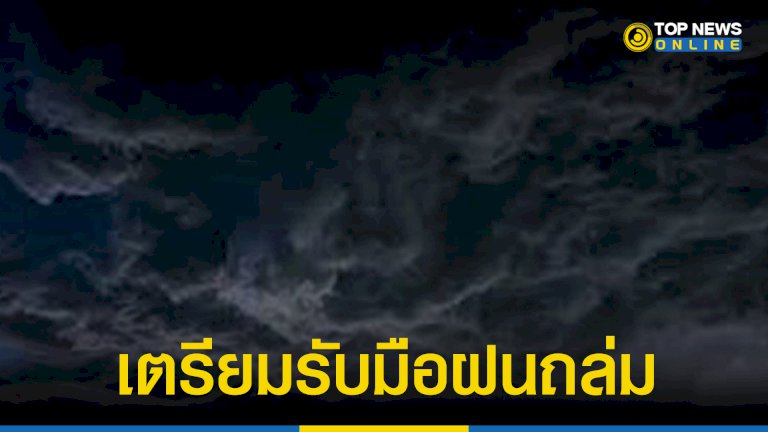 สภาพอากาศวันนี้-กรมอุตุฯ-เผย-47-จังหวัด-โดนฝนถล่ม-กทม.ก็โดนด้วย-–-topnews