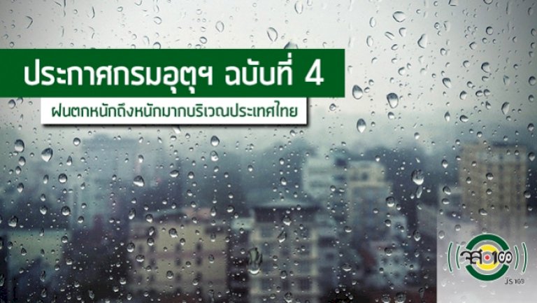 ประกาศกรมอุตุนิยมวิทยา-'ฝนตกหนักถึงหนักมากบริเวณประเทศไทย'-ฉบับที่-4