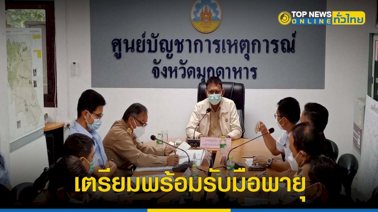 จังหวัดมุกดาหาร-เตรียมรับมือพายุ-“โนรู”-พร้อมสั่งเฝ้าระวัง-24-ชั่วโมง-–-topnews
