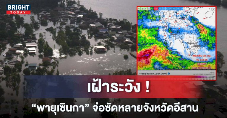น้ำท่วมอุบลวันนี้-จับตาเส้นทาง-พายุเซินกา-จ่อซัดที่แรกจังหวัดอีสาน