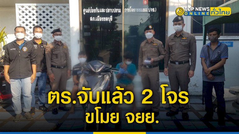 ตรจับแล้ว-2-คนร้ายขโมย-จยย.-ที่จอดหน้าห้องพัก-พบเพิ่งจะพ้นโทษออกจากเรือนจำมา-–-topnews