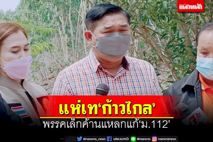 เท‘ก้าวไกล’!เพื่อชาติไทยค้านแก้‘ม.112’-ชู-4-นโยบายเด่นเดินหน้า‘แลนด์สไลด์’