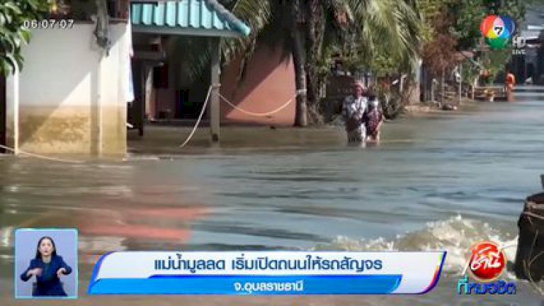แม่น้ำมูลลด-เริ่มเปิดถนนให้รถสัญจร-จ.อุบลราชธานี