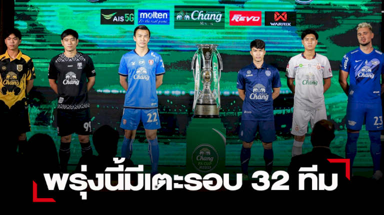 พรุ่งนี้มี-“ช้างเอฟเอ-คัพ”-รอบ-32-ทีม-ส่งท้ายก่อนพักเบรกทีมชาติ