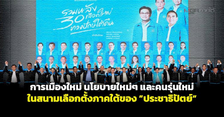 การเมืองใหม่-นโยบายใหม่ๆ-และคนรุ่นใหม่ในสนามเลือกตั้งภาคใต้ของ-”ประชาธิปัตย์”