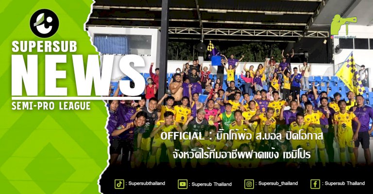 supersubthailandcom-–-official-:-บิ๊กโก้พ้อ-ส.บอล-ปิดโอกาสจังหวัดไร้ทีมอาชีพฟาดแข้ง-เซมิโปร