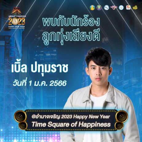 เจอกันที่-หอนาฬิกา-ชวน-“ช็อป-ชิม-ชิล”-เที่ยวงานอำนาจเจริญ-2023