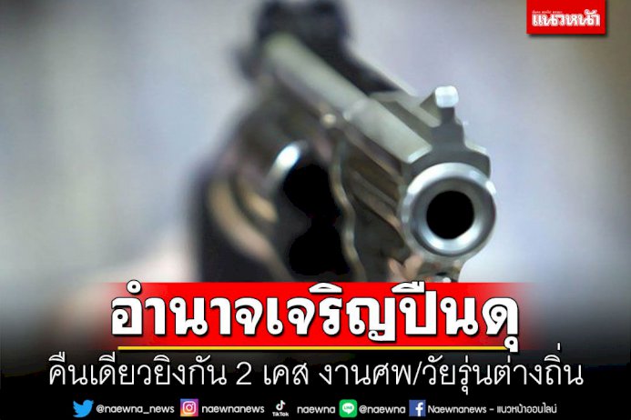 อำนาจเจริญปืนดุ-คืนเดียวยิงกัน-2-ราย-เจ็บ-4-คน-แต่ไร้ตาย