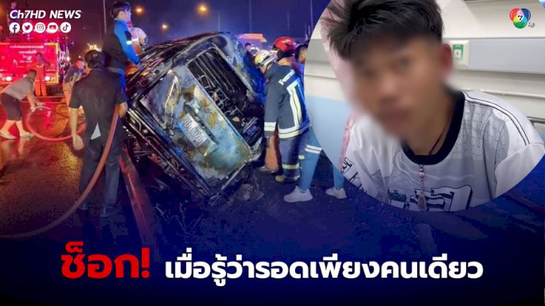 เปิดใจผู้รอดชีวิตจากอุบัติเหตุรถตู้เสียหลักพุ่งตกร่องถนน-ไฟคลอกตายหมู่-11-คน
