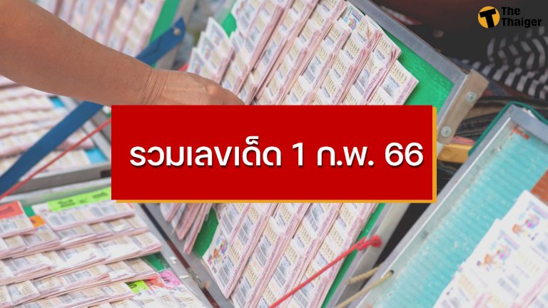 รวมเลขเด็ด-1-2-66-หวยงวดนี้ทุกสำนักดัง-ไอ้ส้มฉุน-ปู่คำแสน-ฯลฯ-|-thaiger-ข่าวไทย