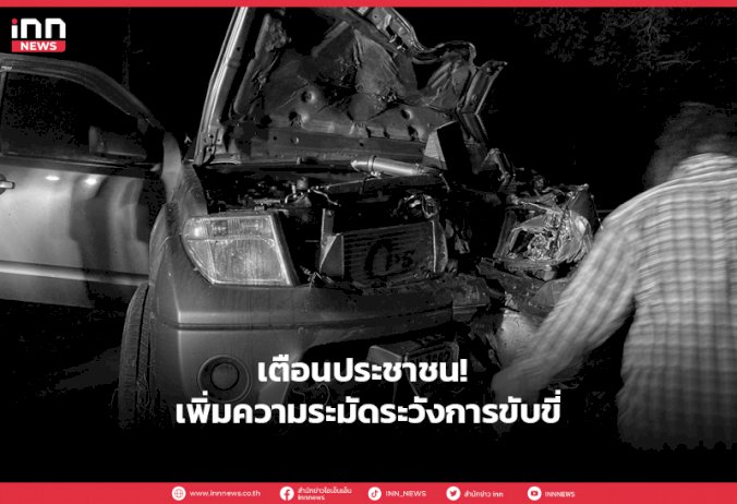 เตือนประชาชนเพิ่มความระมัดระวังการขับขี่