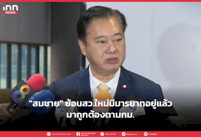 “สมชาย”-ย้อนสวใหม่มีมารยาทอยู่แล้ว-มาถูกต้องตามกม.