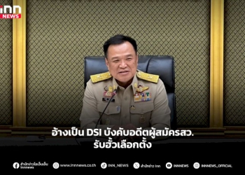 อ้างเป็นdsiบังคับอดีตผู้สมัครสว.รับฮั้วเลือกตั้ง