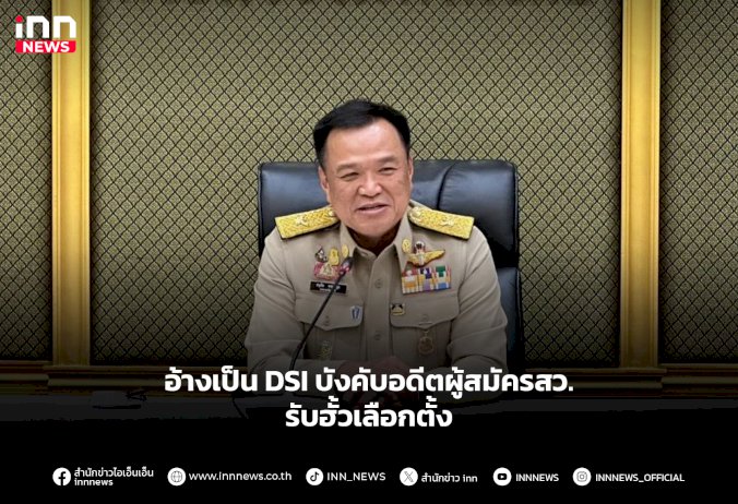 อ้างเป็นdsiบังคับอดีตผู้สมัครสว.รับฮั้วเลือกตั้ง