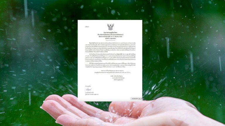 กรมอุตุฯ-ประกาศฉบับ-6-เตือน-“ฝนตกหนักถึงหนักมากบริเวณประเทศไทยตอนบน”-18-21-สค.นี้