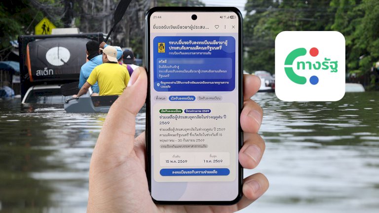 เริ่ม-800-น.-ลงทะเบียนเงินเยียวยาน้ำท่วม-2569-ผ่านแอปฯ-“ทางรัฐ”-รับเงิน-9,000-บาท